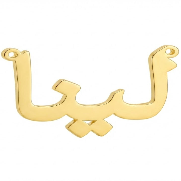 Gold pendant with Arabic script on a white background