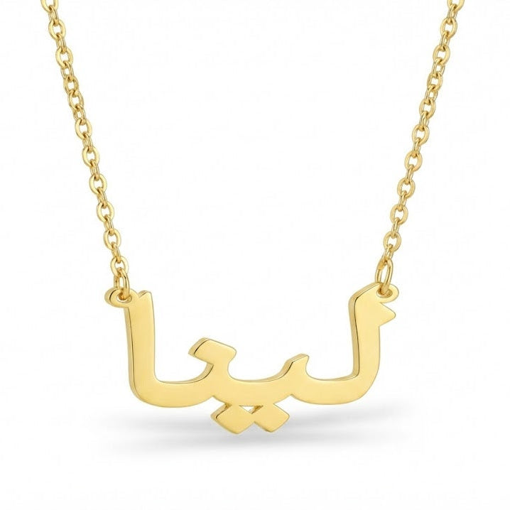 Gold necklace with Arabic script on a white background