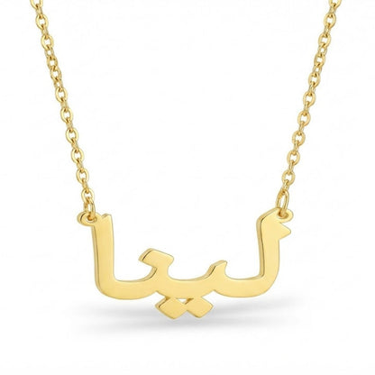 Gold necklace with Arabic script on a white background