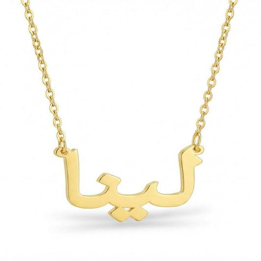 Gold necklace with Arabic script on a white background
